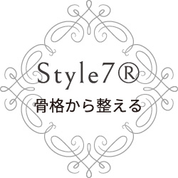 Style7® 骨格から整える