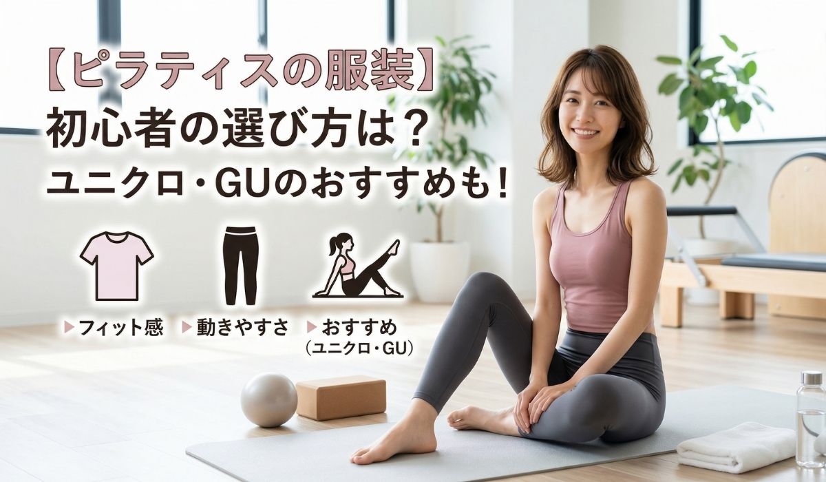 【ピラティスの服装】初心者の選び方は?ユニクロ・GUのおすすめも!