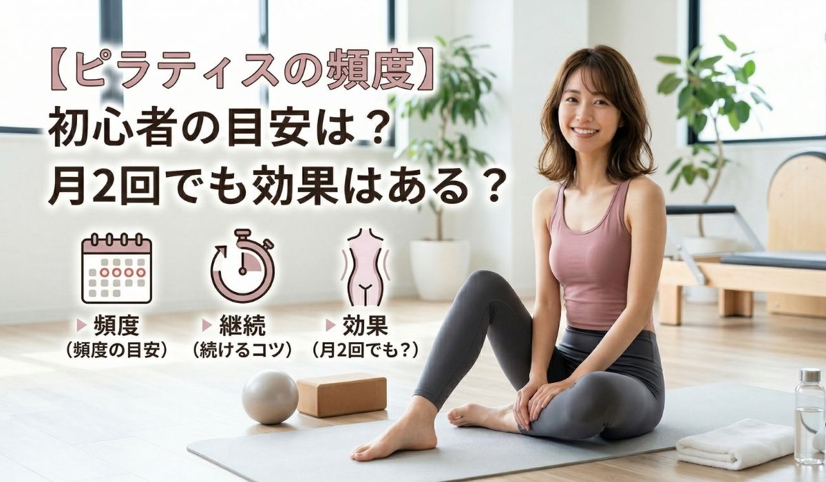 【ピラティスの頻度】初心者の目安は?月2回でも効果はある?