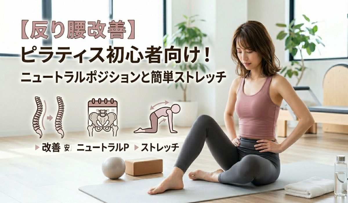 【反り腰改善】ピラティス初心者向け!ニュートラルポジションと簡単ストレッチ