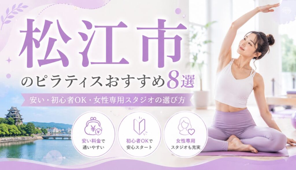 松江市のピラティスおすすめ8選｜安い・初心者OK・女性専用スタジオの選び方