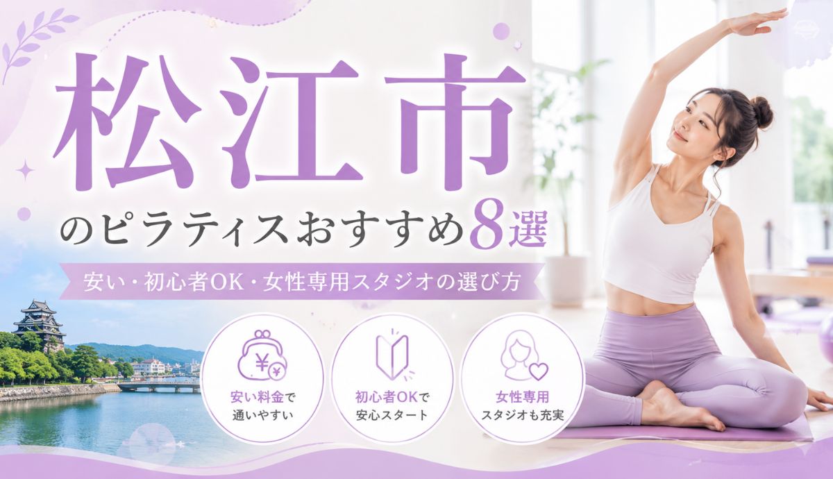 松江市のピラティスおすすめ8選｜安い・初心者OK・女性専用スタジオの選び方