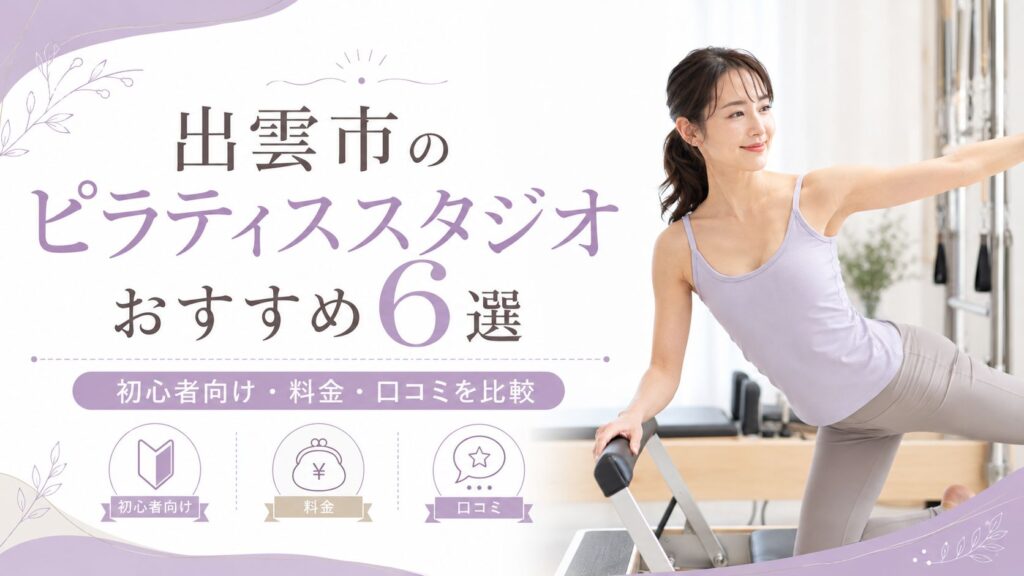 出雲市のピラティススタジオおすすめ｜料金が安い・初心者向け・口コミを比較
