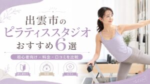 出雲市のピラティススタジオおすすめ|料金が安い・初心者向け・口コミを比較