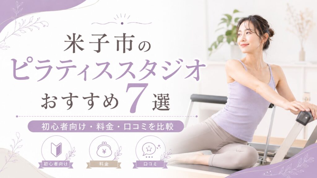 米子市の安いピラティススタジオおすすめ7選｜初心者向け・料金・口コミを比較